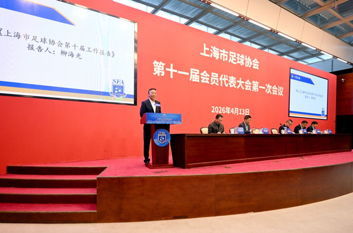柳海光连任上海市足协主席，将全力打造街超和医超等社会足球品牌赛事